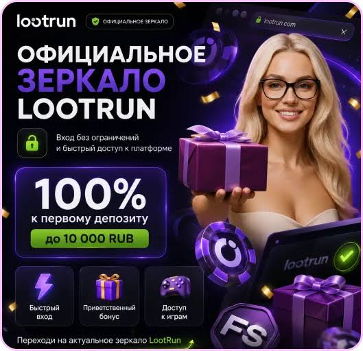 Lootrun Зеркало - Актуальный доступ к онлайн-казино Lootrun Зеркало - Актуальный доступ к онлайн-казино